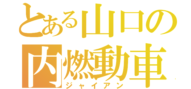 とある山口の内燃動車（ジャイアン）