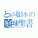 とある如水の庭球聖書（テニスバイブル）