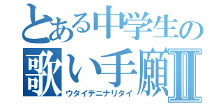 とある中学生の歌い手願望Ⅱ（ウタイテニナリタイ）