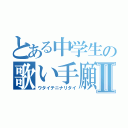 とある中学生の歌い手願望Ⅱ（ウタイテニナリタイ）