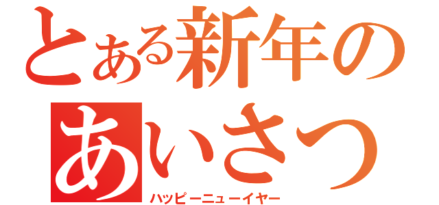 とある新年のあいさつ（ハッピーニューイヤー）