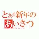 とある新年のあいさつ（ハッピーニューイヤー）