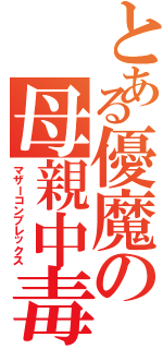 とある優魔の母親中毒（マザーコンプレックス）