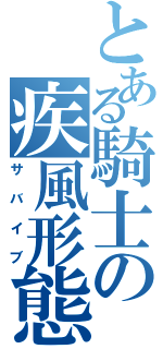 とある騎士の疾風形態（サバイブ）