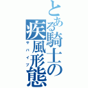 とある騎士の疾風形態（サバイブ）