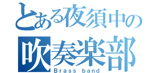 とある夜須中の吹奏楽部（Ｂｒａｓｓ ｂａｎｄ）