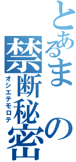 とあるまの禁断秘密（オシエテモロテ）