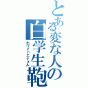 とある変な人の白学生鞄（ホワイトエナメル）