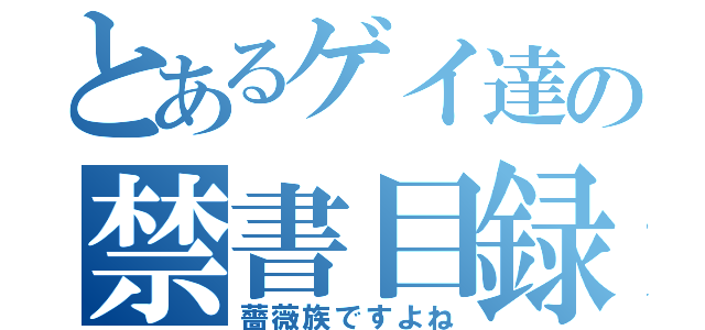 とあるゲイ達の禁書目録（薔薇族ですよね）