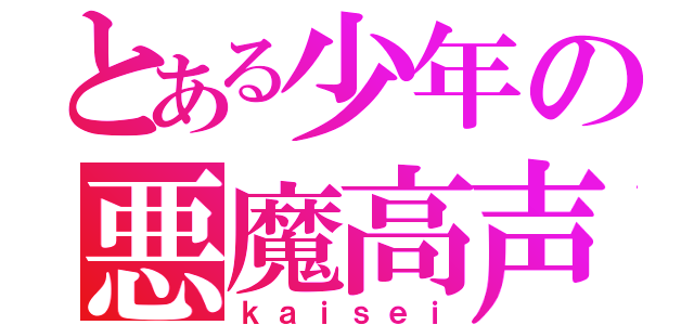 とある少年の悪魔高声（ｋａｉｓｅｉ）