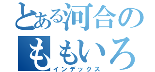 とある河合のももいろクローバー（インデックス）