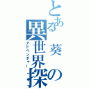 とある 葵 の異世界探検（アドベンチャー）