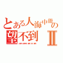 とある人海中能夠遇見你案の望不到Ⅱ（人海中人海中能夠遇見你能夠遇見你）