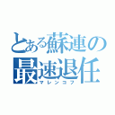 とある蘇連の最速退任（マレンコフ）