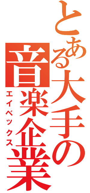 とある大手の音楽企業（エイベックス）