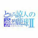 とある諒人の強烈籠球なのだよⅡ（イグナイトパス）