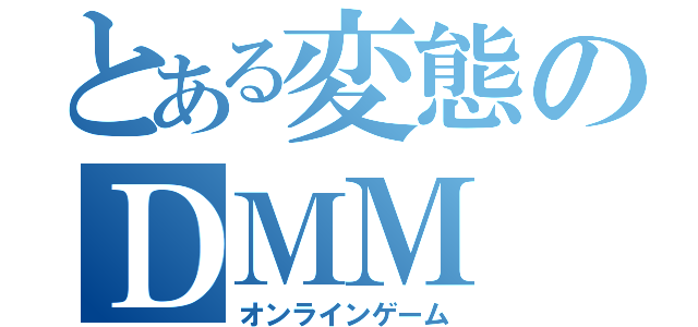 とある変態のＤＭＭ（オンラインゲーム）