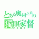 とある奧州之狼の獨眼家督（伊達鏡宗）