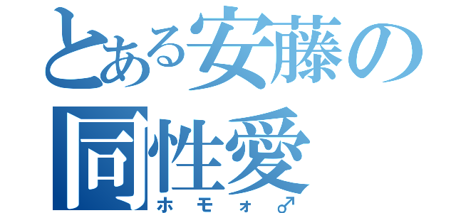 とある安藤の同性愛（ホモォ♂）