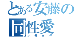 とある安藤の同性愛（ホモォ♂）