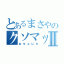 とあるまさやのクソマッチⅡ（おちゅにだ）