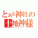 とある神社の土地神様（アサヒサン）