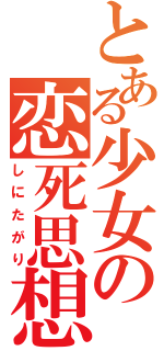 とある少女の恋死思想（しにたがり）