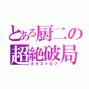 とある厨二の超絶破局（カタストロフ）