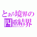 とある境界の四重結界（ネクロファンタジア）