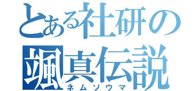 とある社研の颯真伝説（ネムソウマ）