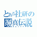 とある社研の颯真伝説（ネムソウマ）