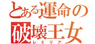 とある運命の破壊王女（レミリア）