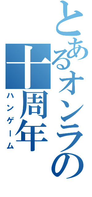 とあるオンラインゲームの十周年（ハンゲーム）