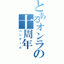 とあるオンラインゲームの十周年（ハンゲーム）