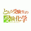 とある受験生の受験化学（ケミストリー）