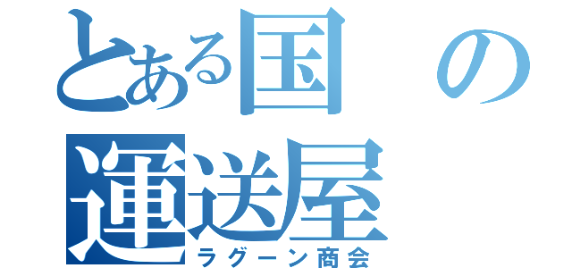 とある国の運送屋（ラグーン商会）