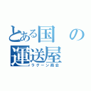 とある国の運送屋（ラグーン商会）