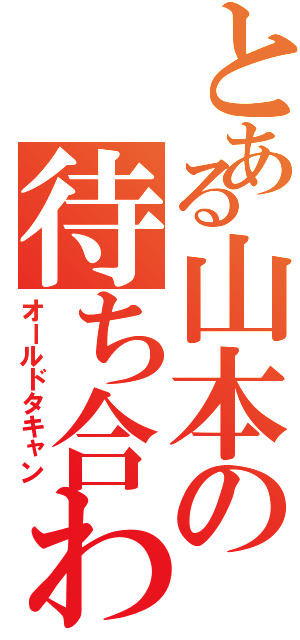 とある山本の待ち合わせⅡ（オールドタキャン）