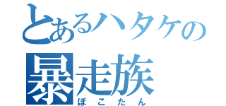 とあるハタケの暴走族（ぽこたん）