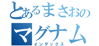 とあるまさおのマグナムスーパー（インデックス）