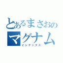 とあるまさおのマグナムスーパー（インデックス）