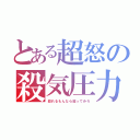 とある超怒の殺気圧力（殺れるもんなら殺ってみろ）