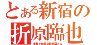 とある新宿の折原臨也（素敵で無敵な情報屋さん）