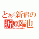 とある新宿の折原臨也（素敵で無敵な情報屋さん）