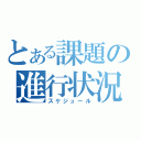 とある課題の進行状況（スケジュール）