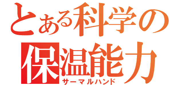 とある科学の保温能力（サーマルハンド）