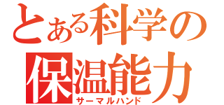 とある科学の保温能力（サーマルハンド）