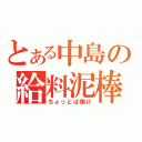 とある中島の給料泥棒（ちょっとは働け）