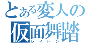 とある変人の仮面舞踏会（レイトン）