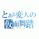 とある変人の仮面舞踏会（レイトン）